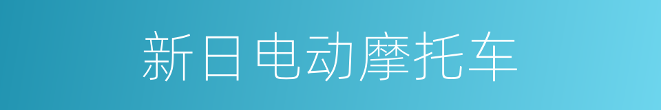 新日电动摩托车的同义词