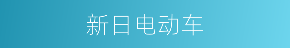 新日电动车的同义词