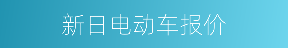 新日电动车报价的同义词