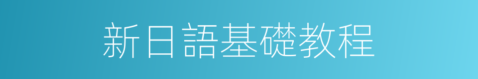 新日語基礎教程的同義詞