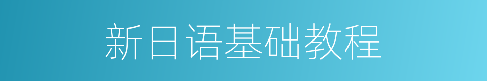 新日语基础教程的同义词