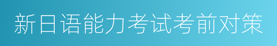 新日语能力考试考前对策的同义词