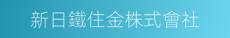 新日鐵住金株式會社的同義詞