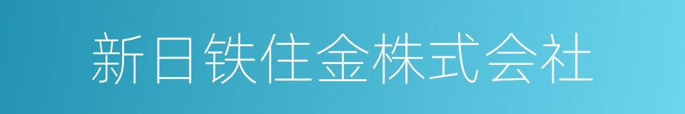 新日铁住金株式会社的同义词