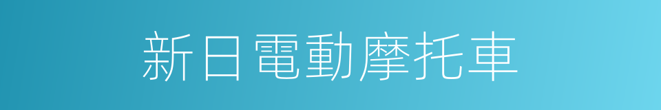 新日電動摩托車的同義詞