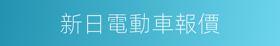 新日電動車報價的同義詞