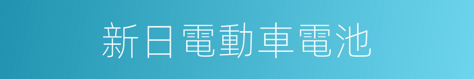 新日電動車電池的同義詞