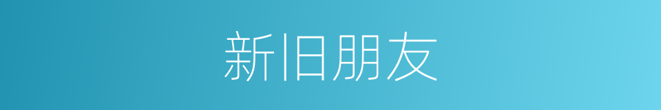 新旧朋友的同义词