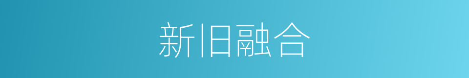 新旧融合的同义词