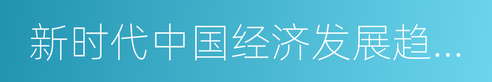 新时代中国经济发展趋势展望的同义词