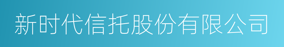 新时代信托股份有限公司的同义词