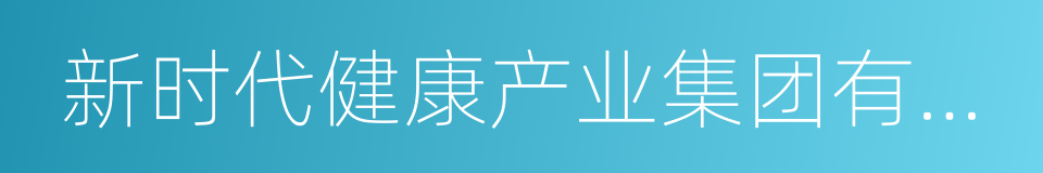 新时代健康产业集团有限公司的同义词