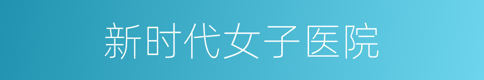 新时代女子医院的同义词