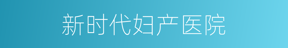 新时代妇产医院的同义词