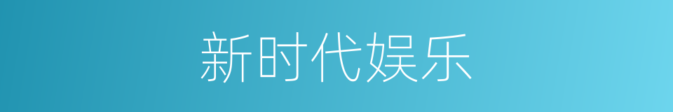 新时代娱乐的同义词