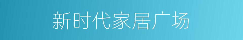 新时代家居广场的同义词