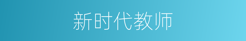 新时代教师的同义词