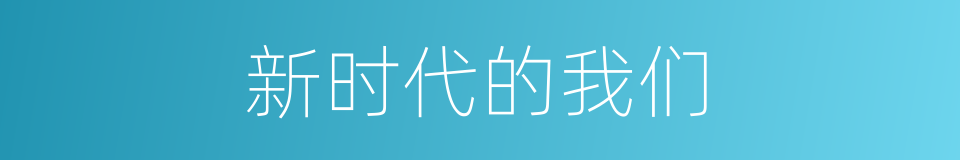 新时代的我们的同义词