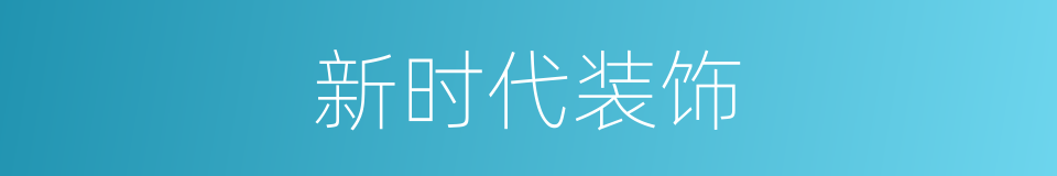 新时代装饰的同义词