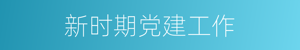 新时期党建工作的同义词