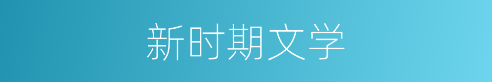 新时期文学的同义词