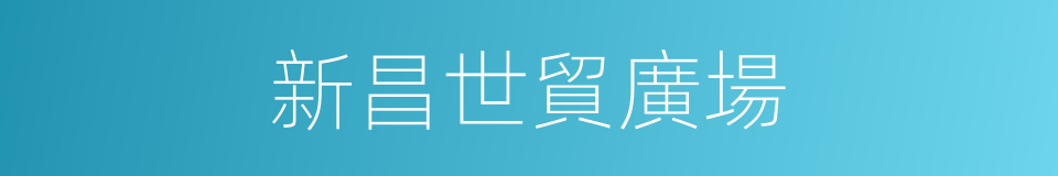 新昌世貿廣場的同義詞