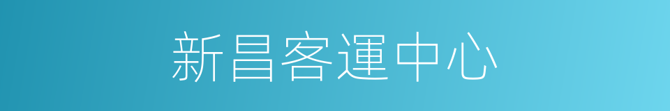 新昌客運中心的同義詞