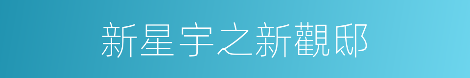 新星宇之新觀邸的同義詞