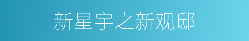 新星宇之新观邸的同义词