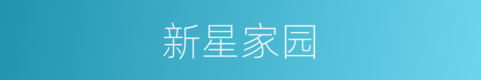 新星家园的同义词