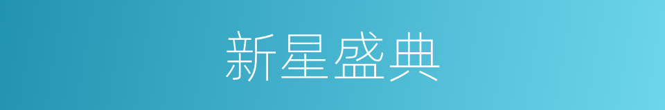 新星盛典的同义词