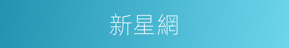 新星網的同義詞