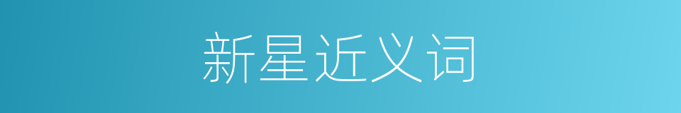 新星近义词的同义词