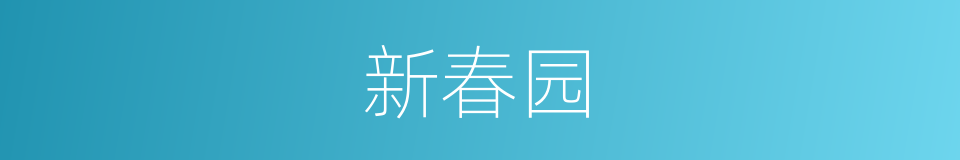 新春园的同义词