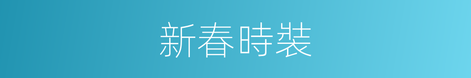 新春時裝的同義詞