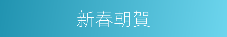 新春朝賀的同義詞