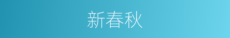新春秋的同义词