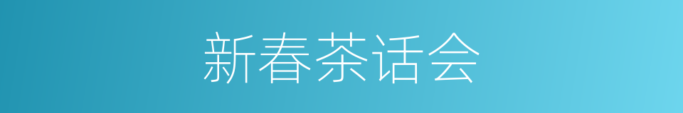 新春茶话会的同义词