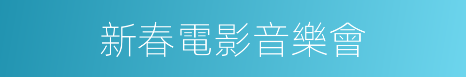 新春電影音樂會的同義詞