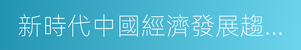 新時代中國經濟發展趨勢展望的同義詞