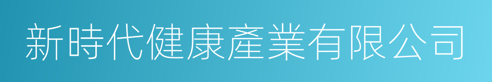 新時代健康產業有限公司的同義詞