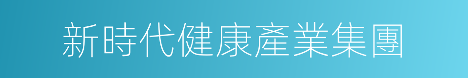 新時代健康產業集團的同義詞