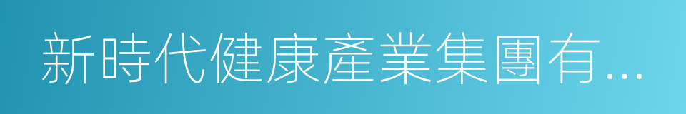 新時代健康產業集團有限公司的同義詞