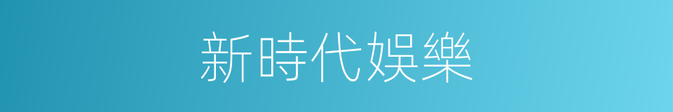新時代娛樂的同義詞