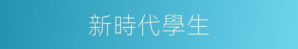 新時代學生的同義詞