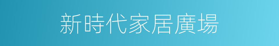 新時代家居廣場的同義詞