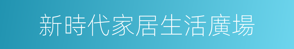 新時代家居生活廣場的同義詞