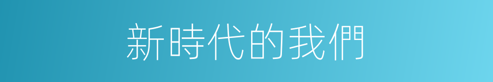 新時代的我們的同義詞