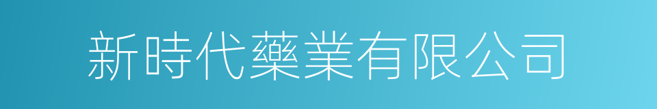 新時代藥業有限公司的同義詞
