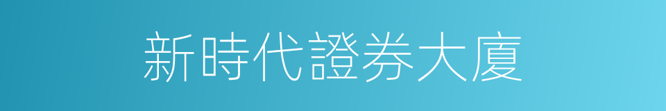 新時代證券大廈的同義詞